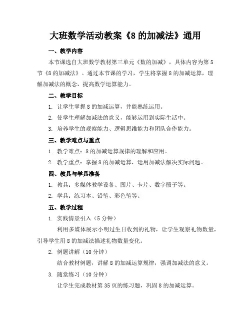 大班数学活动教案《8的加减法》通用
