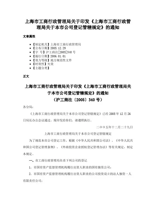 上海市工商行政管理局关于印发《上海市工商行政管理局关于本市公司登记管辖规定》的通知