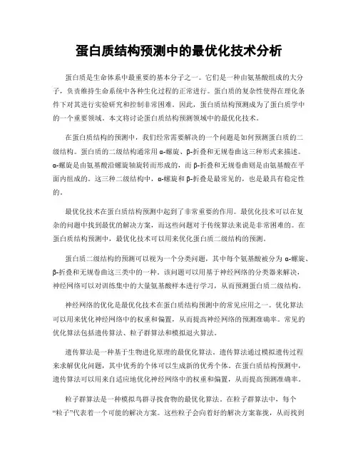 蛋白质结构预测中的最优化技术分析
