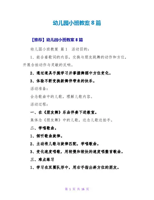 幼儿园小班教案8篇