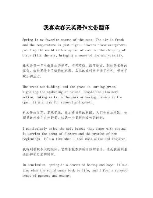 我喜欢春天英语作文带翻译