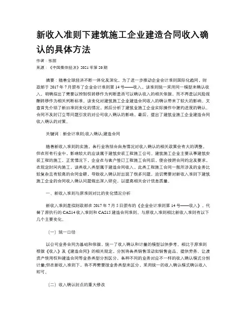 新收入准则下建筑施工企业建造合同收入确认的具体方法