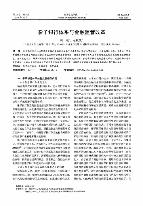 影子银行体系与金融监管改革
