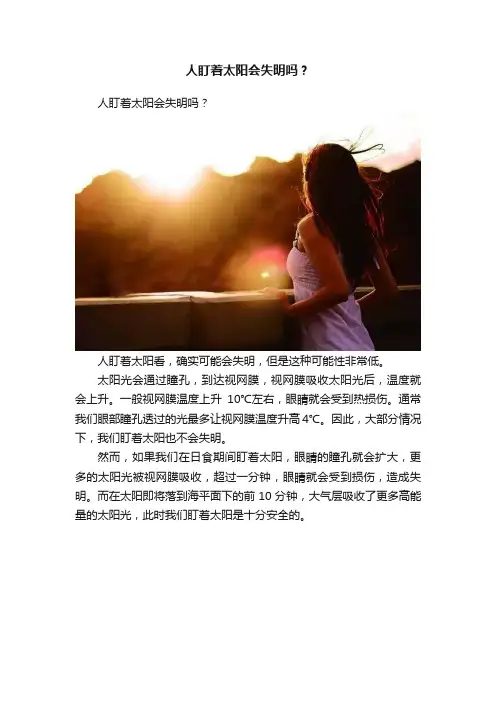 人盯着太阳会失明吗？