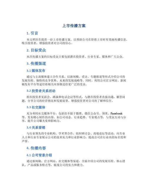 上市传播方案