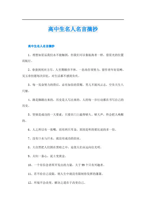 高中生名人名言摘抄