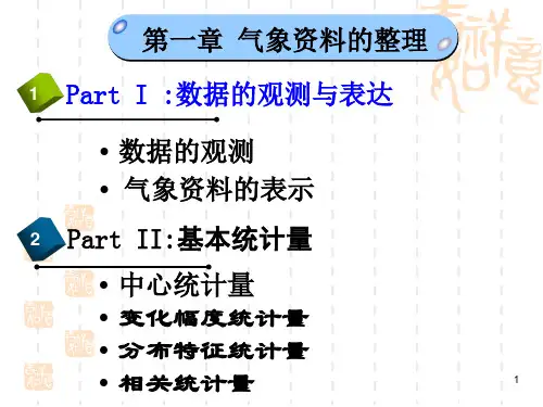 气象统计分析与预报方法：03_第一章-基本统计量