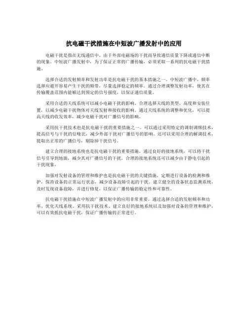 抗电磁干扰措施在中短波广播发射中的应用