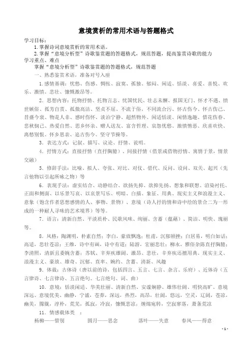 意境赏析的常用术语与答题格式(学生)