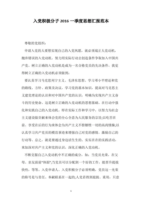 入党积极分子2016一季度思想汇报范本