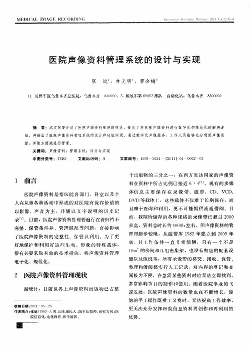 医院声像资料管理系统的设计与实现