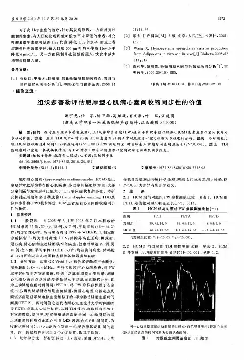 组织多普勒评估肥厚型心肌病心室间收缩同步性的价值