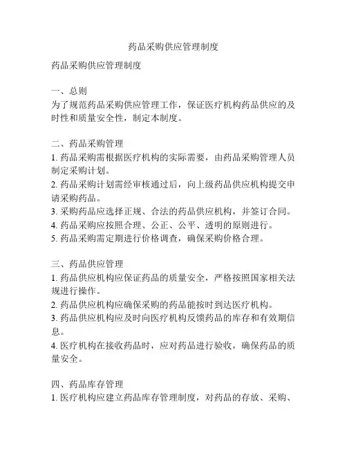 药品采购供应管理制度