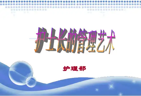 护士长的管理艺术 课件