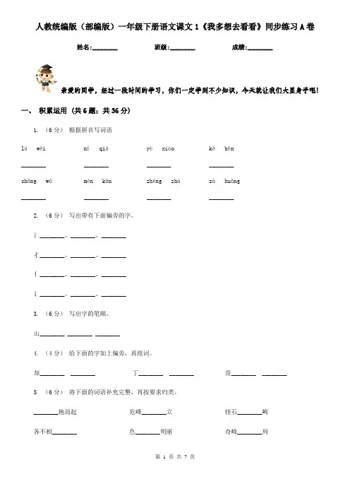 人教统编版(部编版)一年级下册语文课文1《我多想去看看》同步练习A卷