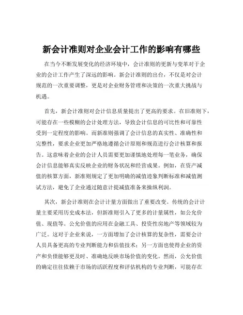 新会计准则对企业会计工作的影响有哪些