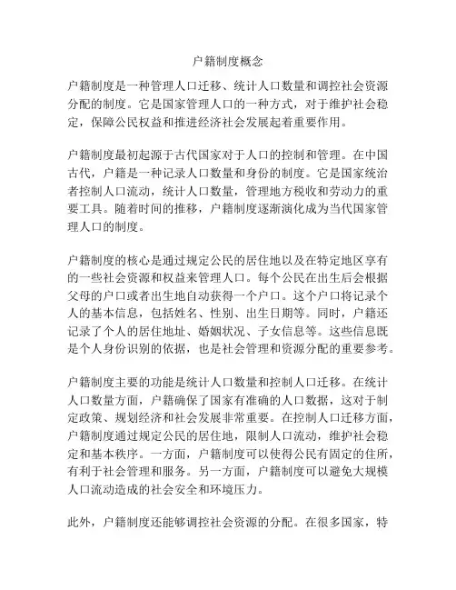户籍制度概念