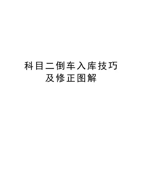 科目二倒车入库技巧及修正图解电子教案