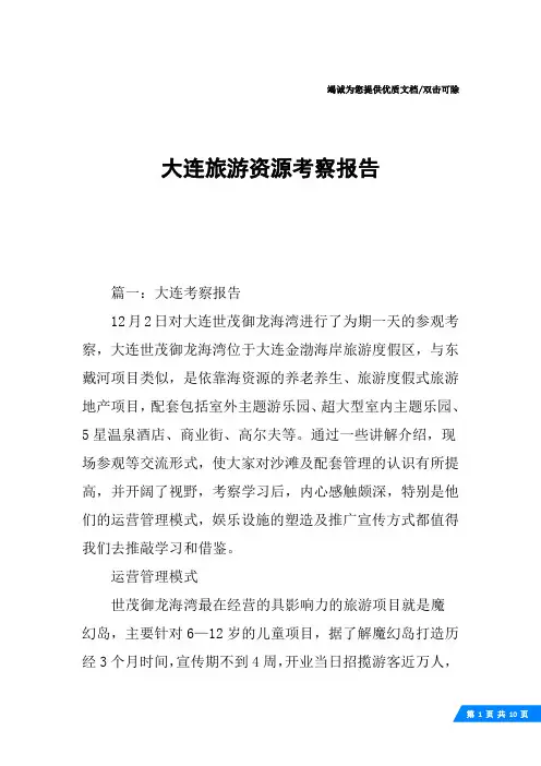 大连旅游资源考察报告