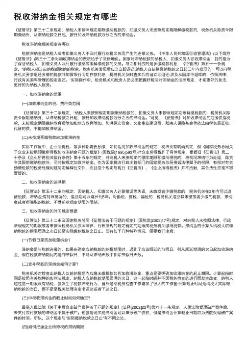 税收滞纳金相关规定有哪些