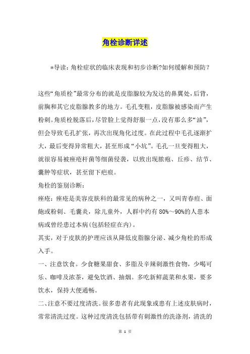 角栓诊断详述