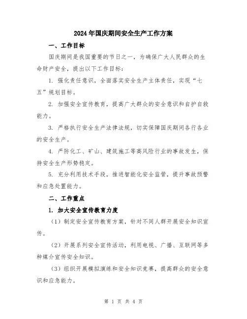 2024年国庆期间安全生产工作方案