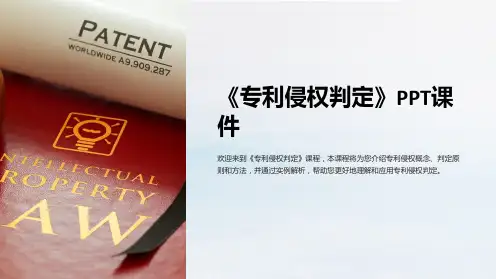 《专利侵权判定》课件