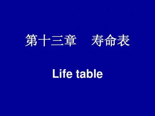 2009第十三章寿命表2009-11-13