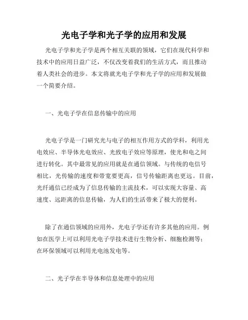 光电子学和光子学的应用和发展