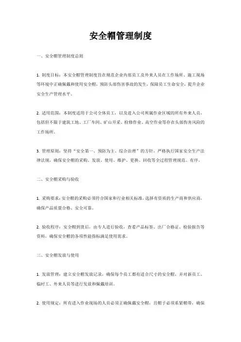 安全帽管理制度