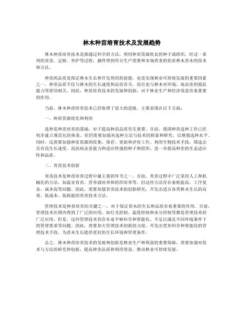 林木种苗培育技术及发展趋势