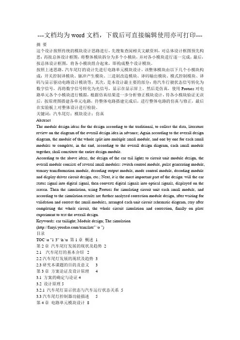 汽车尾灯控制电路设计与实现-毕业论文