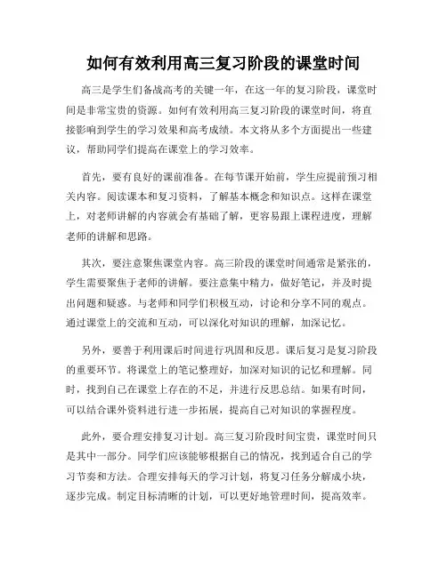 如何有效利用高三复习阶段的课堂时间