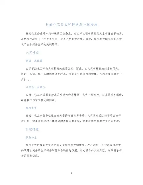 石油化工类火灾特点及扑救措施