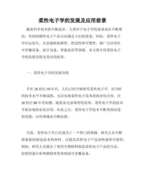 柔性电子学的发展及应用前景
