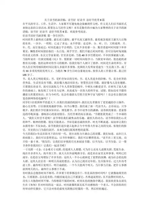 2024最新-关于读书的演讲稿：读书好 好读书 读好书优秀6篇