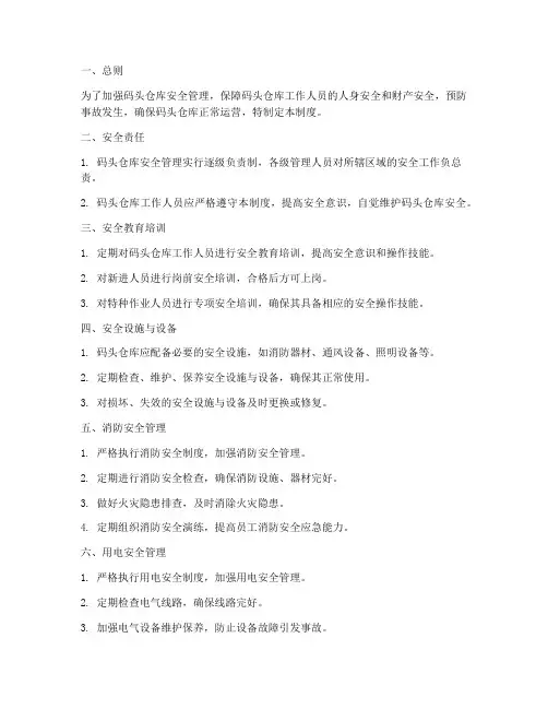 码头仓库安全管理制度