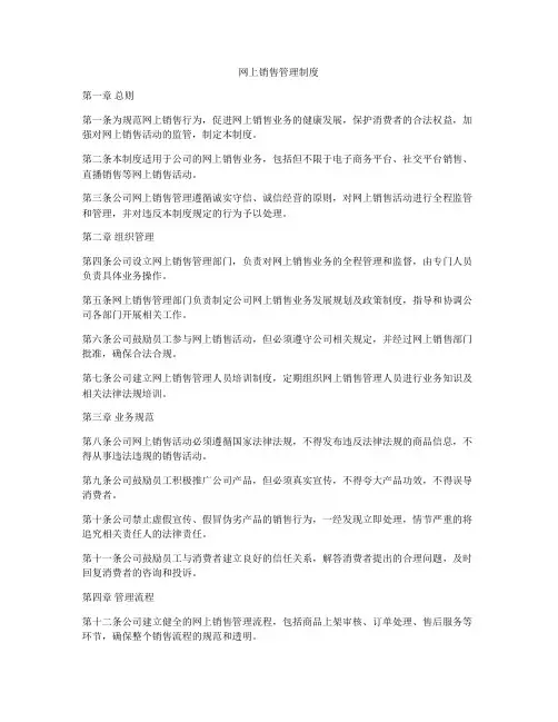 网上销售管理制度
