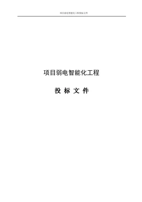 项目弱电智能化工程投标文件