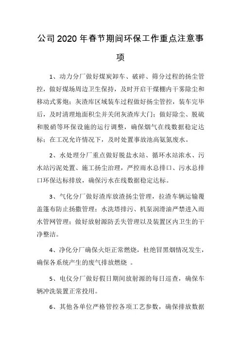 公司2020年春节期间环保工作重点注意事项