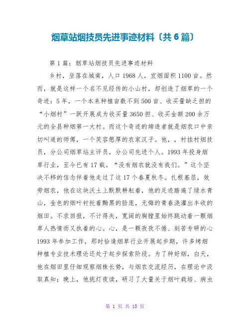 烟草站烟技员先进事迹材料(共6篇)