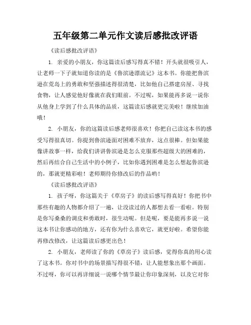 五年级第二单元作文读后感批改评语