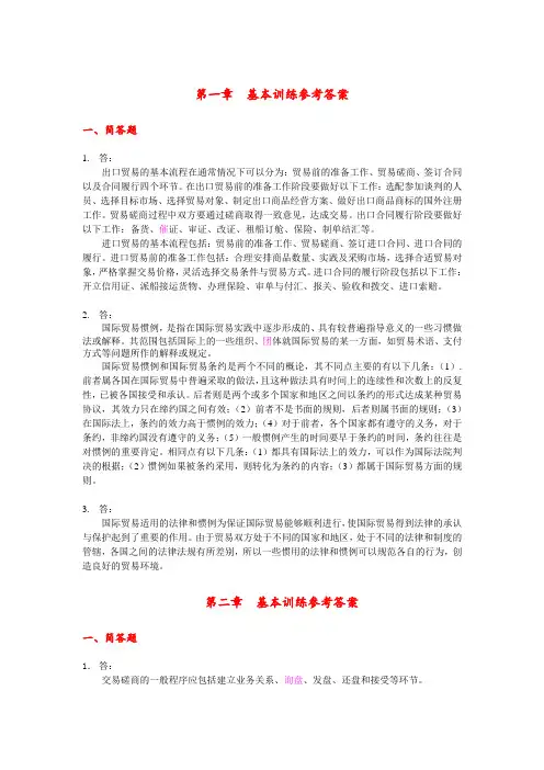 《进出口贸易实务》课后答案答案