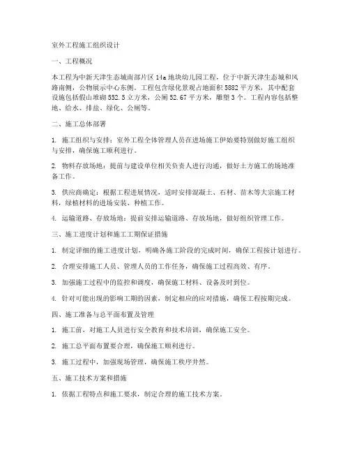 室外工程施工组织设计