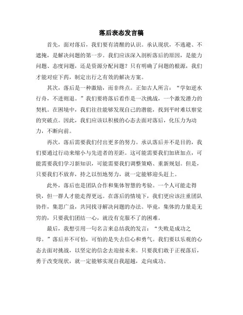 落后表态发言稿