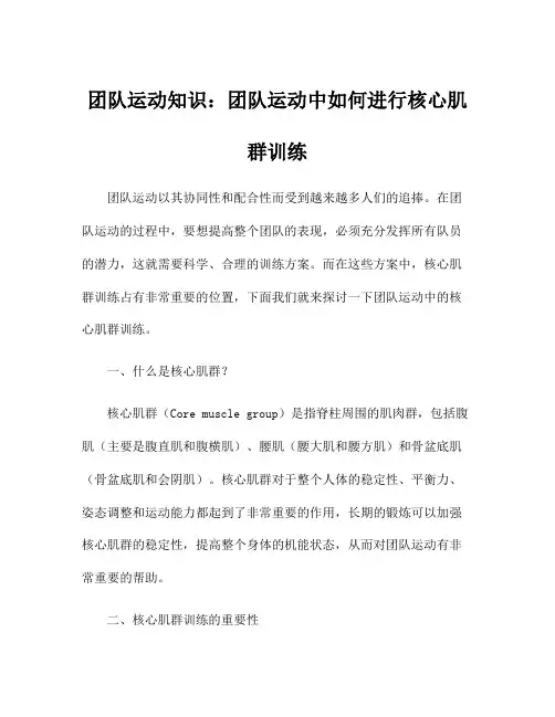 团队运动知识：团队运动中如何进行核心肌群训练