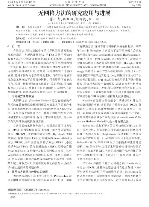 无网格方法的研究应用与进展