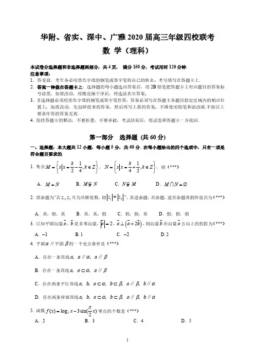 2020年广东华附、省实、深中、广雅2020届高三年级四校联考 理科数学 试卷与答案