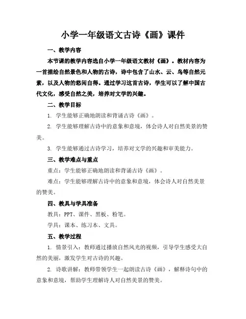 小学一年级语文古诗《画》课件
