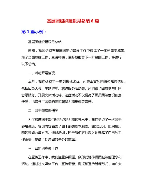 基层团组织建设月总结6篇
